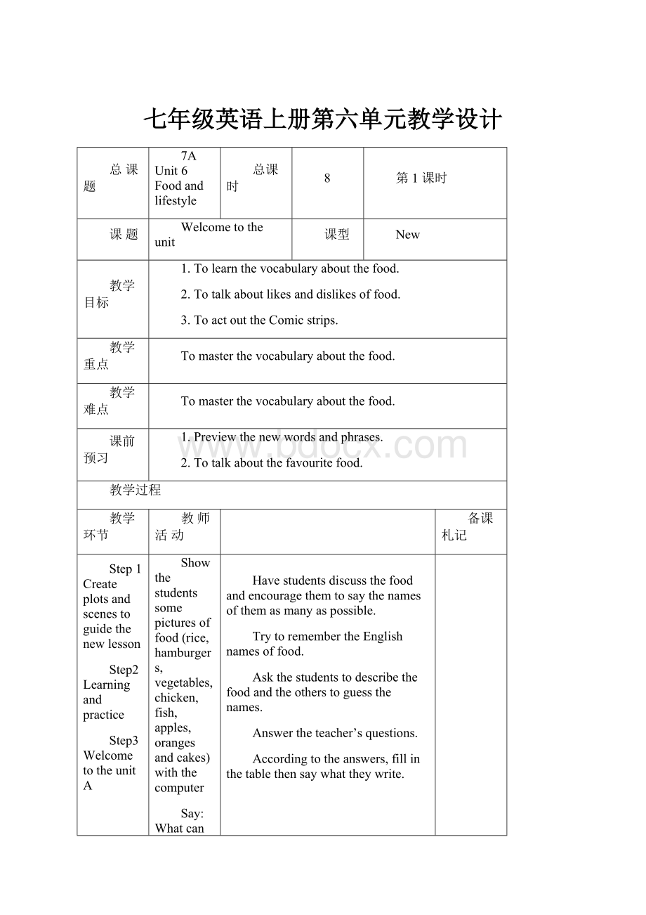 七年级英语上册第六单元教学设计.docx