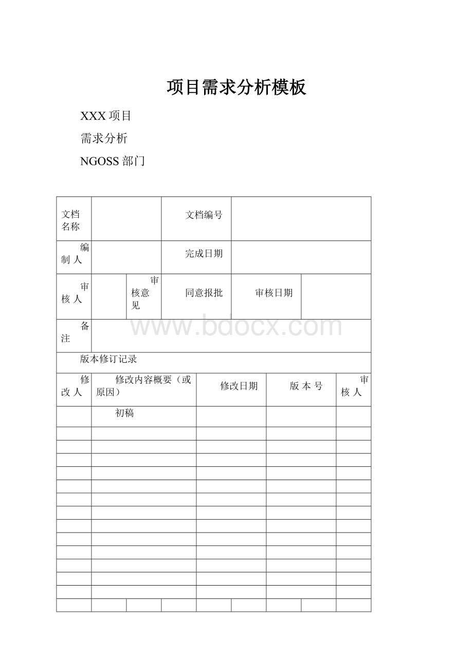 项目需求分析模板.docx