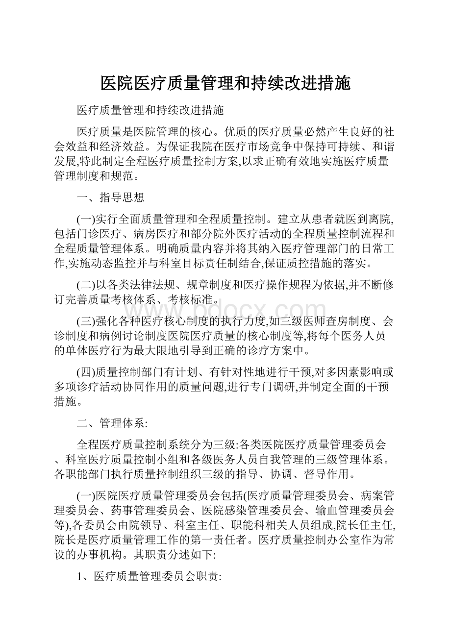 医院医疗质量管理和持续改进措施.docx