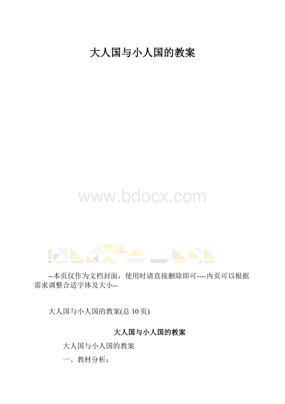 大人国与小人国的教案.docx