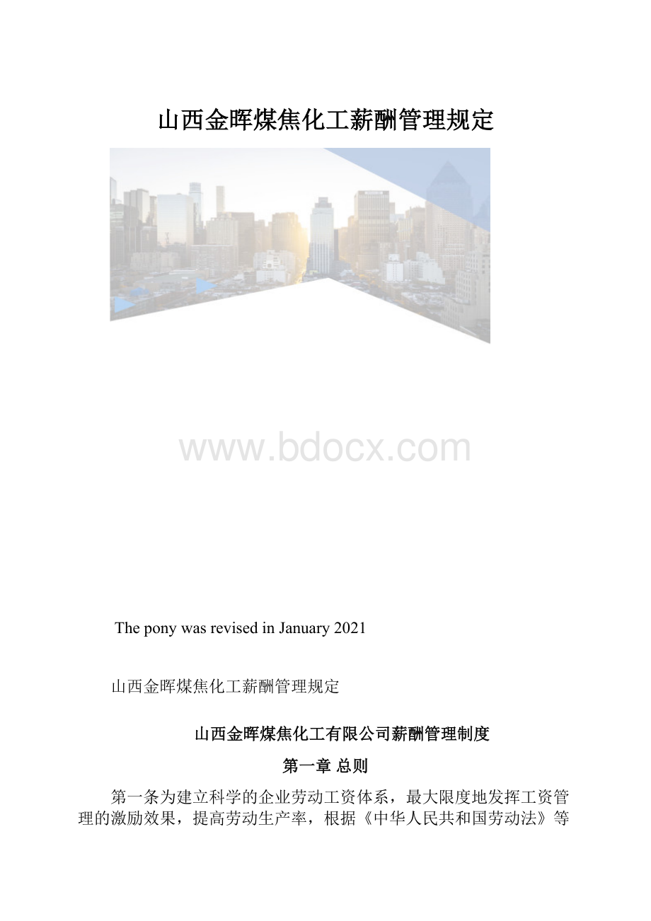 山西金晖煤焦化工薪酬管理规定.docx