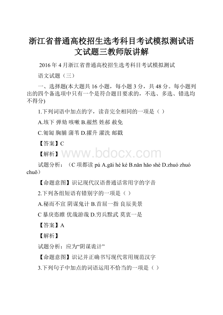 浙江省普通高校招生选考科目考试模拟测试语文试题三教师版讲解.docx