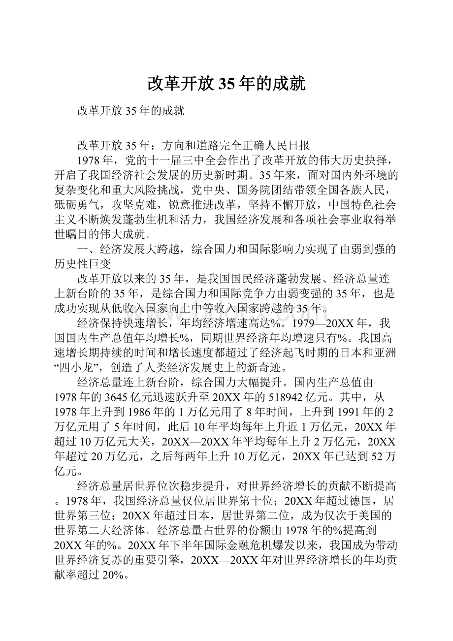 改革开放35年的成就.docx_第1页