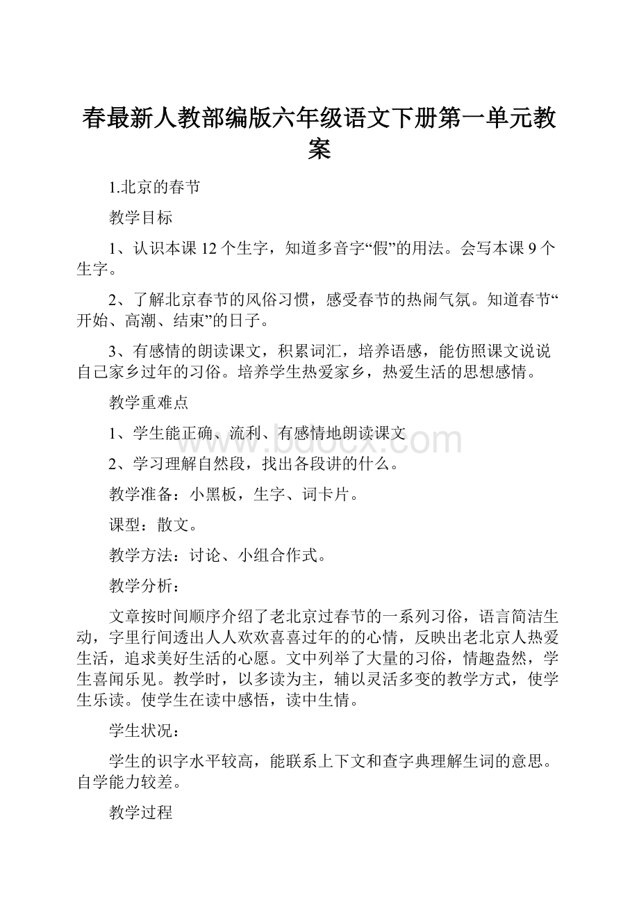 春最新人教部编版六年级语文下册第一单元教案.docx