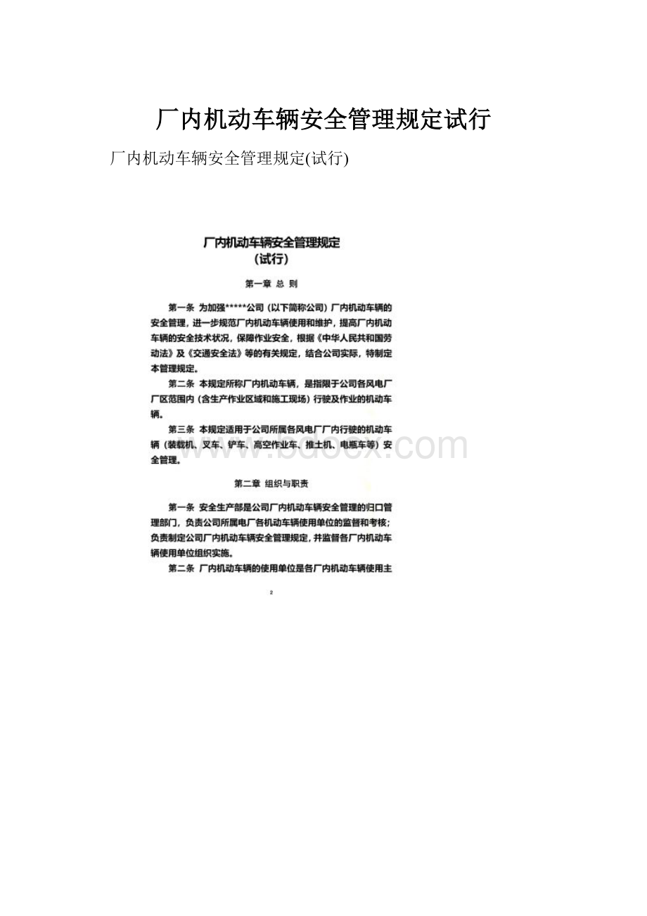 厂内机动车辆安全管理规定试行.docx