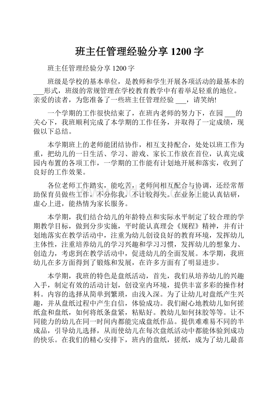 班主任管理经验分享1200字.docx_第1页