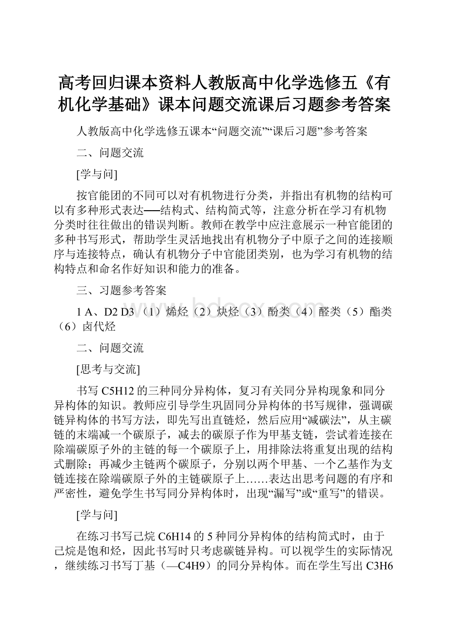 高考回归课本资料人教版高中化学选修五《有机化学基础》课本问题交流课后习题参考答案.docx_第1页