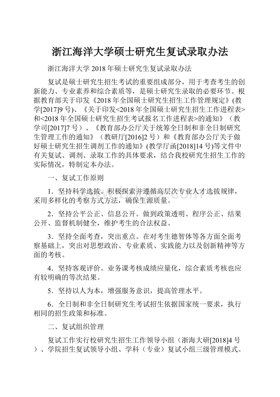 浙江海洋大学硕士研究生复试录取办法.docx_第1页