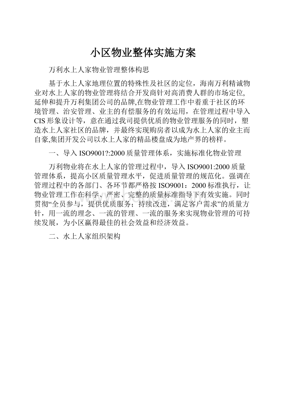 小区物业整体实施方案.docx