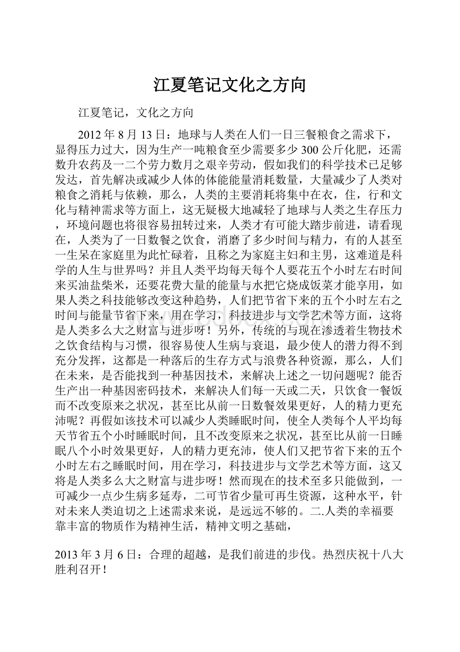 江夏笔记文化之方向.docx_第1页