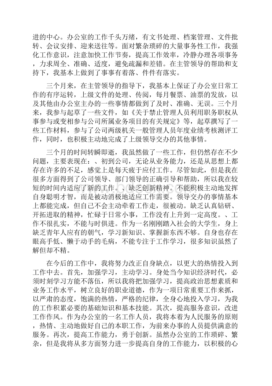 xx年行政文员转正工作总结.docx_第2页