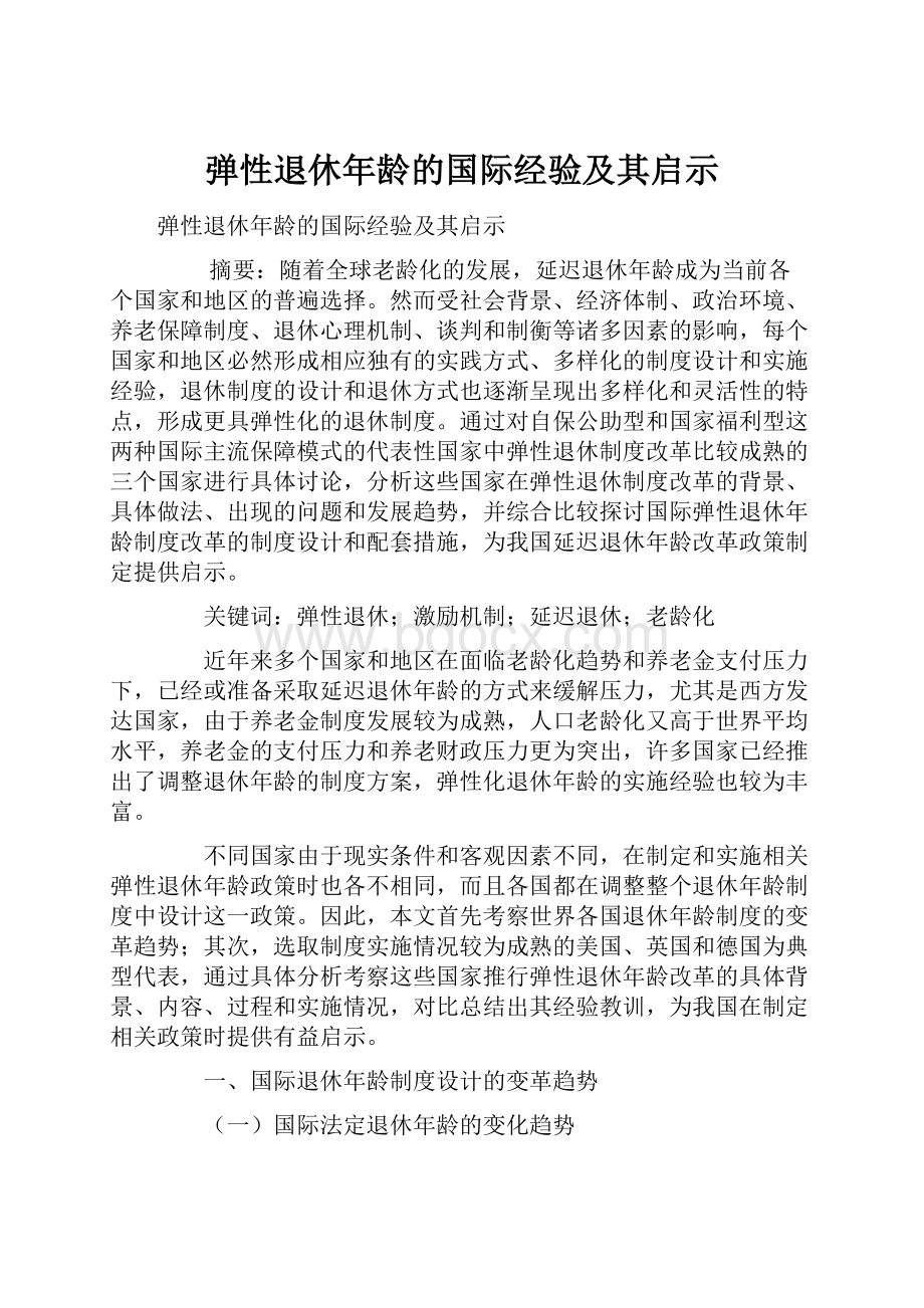 弹性退休年龄的国际经验及其启示.docx_第1页