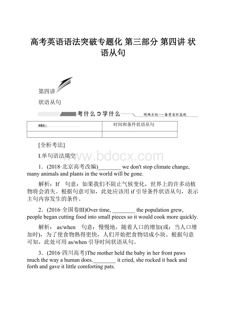 高考英语语法突破专题化第三部分第四讲状语从句.docx