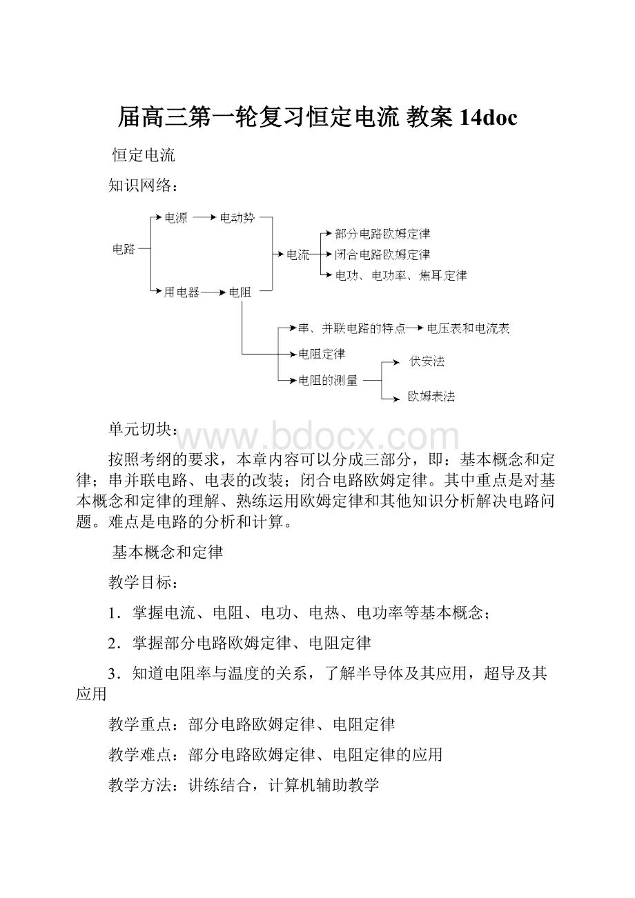 届高三第一轮复习恒定电流 教案14doc.docx