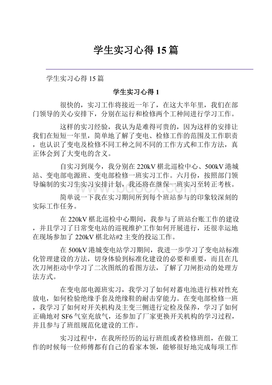 学生实习心得15篇.docx_第1页