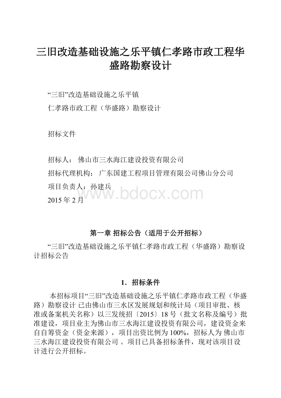 三旧改造基础设施之乐平镇仁孝路市政工程华盛路勘察设计.docx