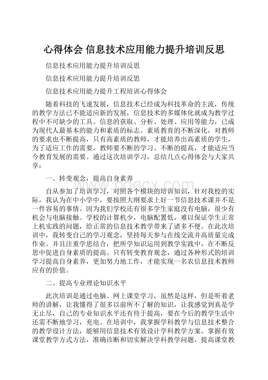 心得体会 信息技术应用能力提升培训反思.docx