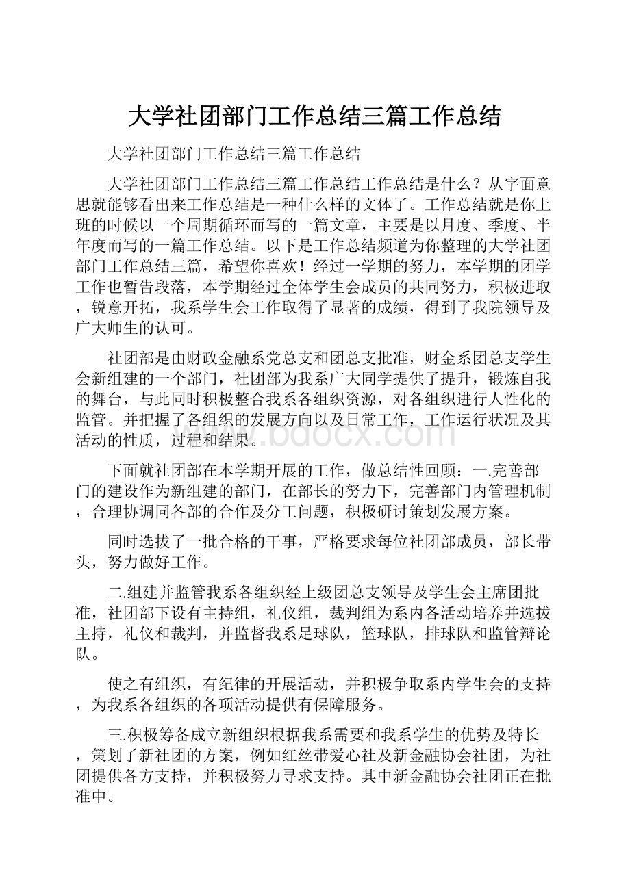 大学社团部门工作总结三篇工作总结.docx