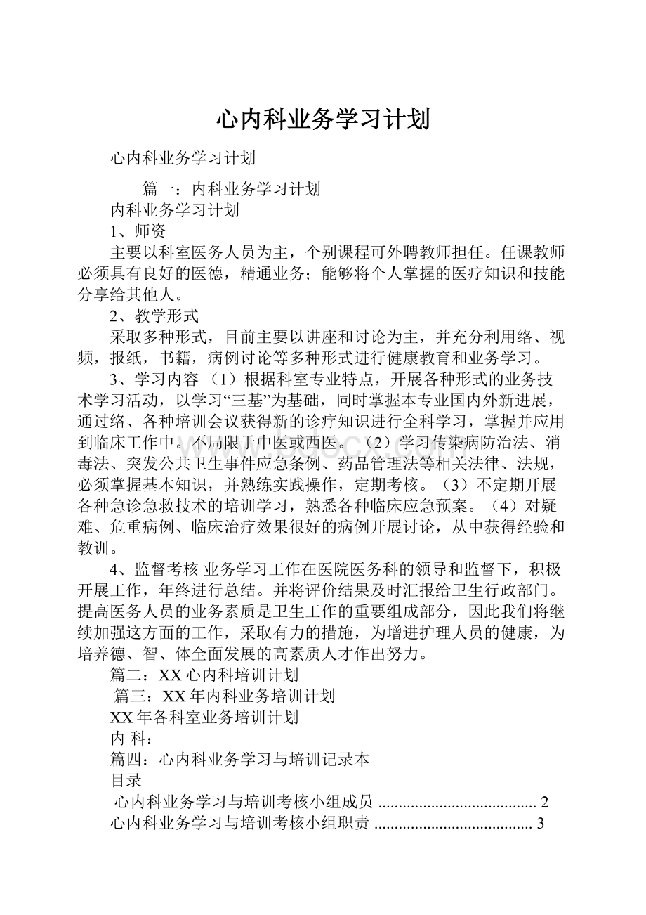 心内科业务学习计划.docx