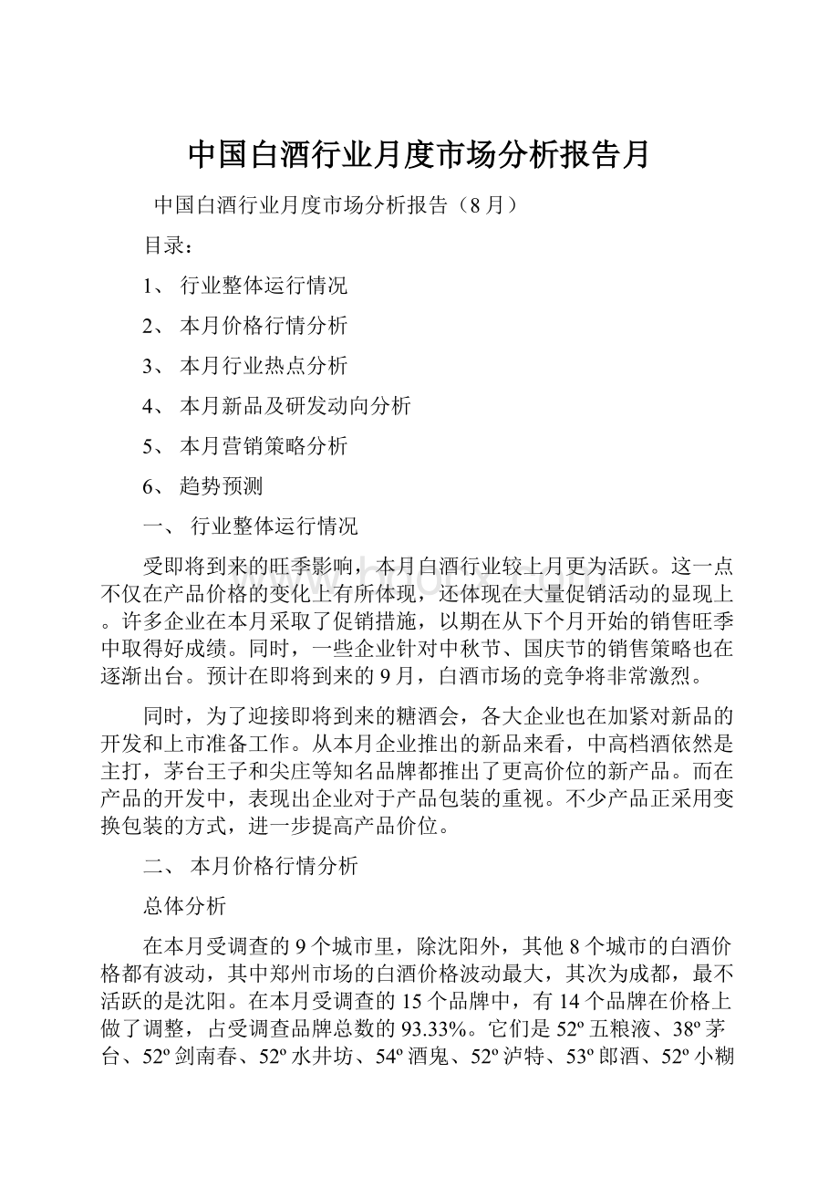 中国白酒行业月度市场分析报告月.docx_第1页