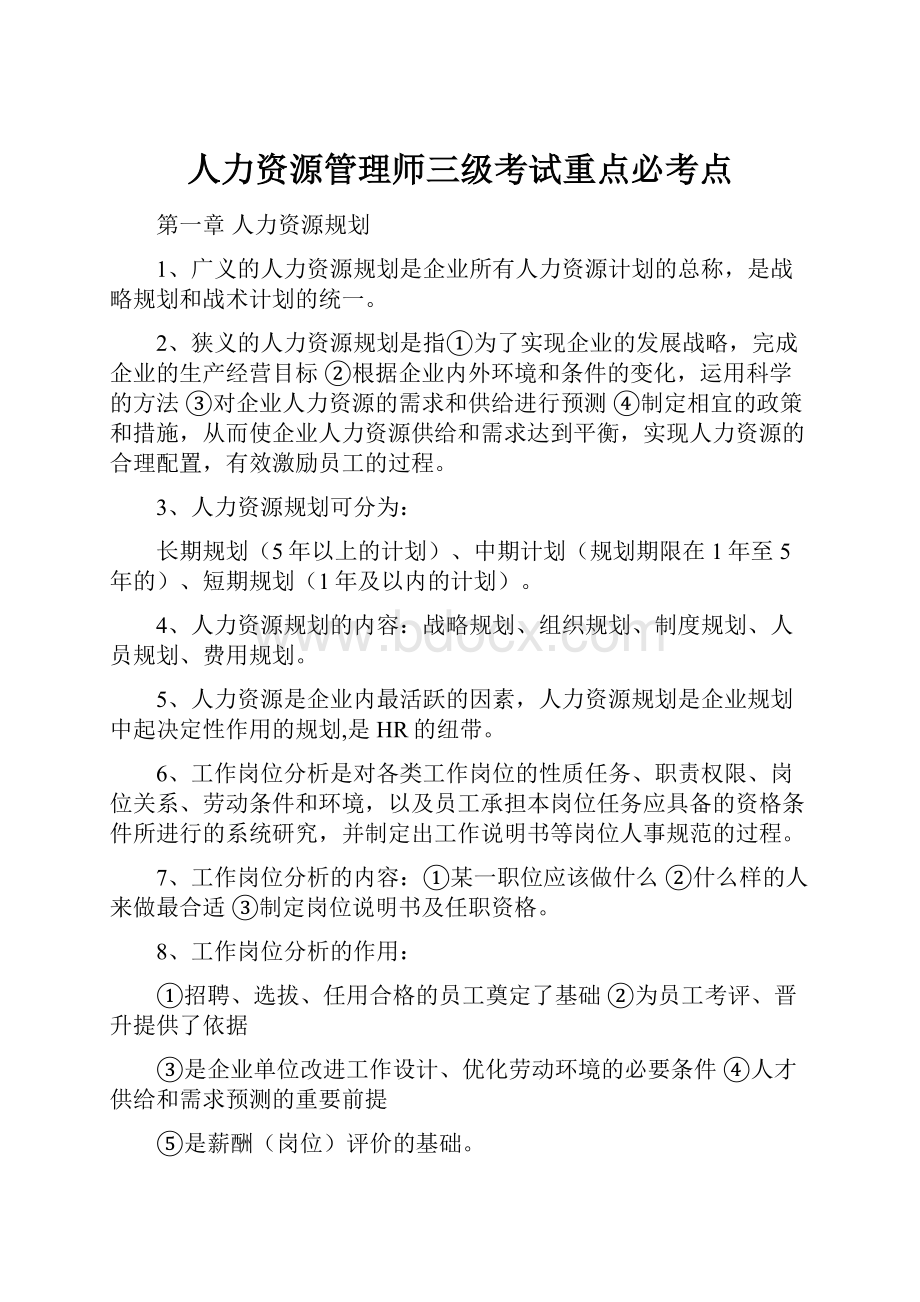 人力资源管理师三级考试重点必考点.docx