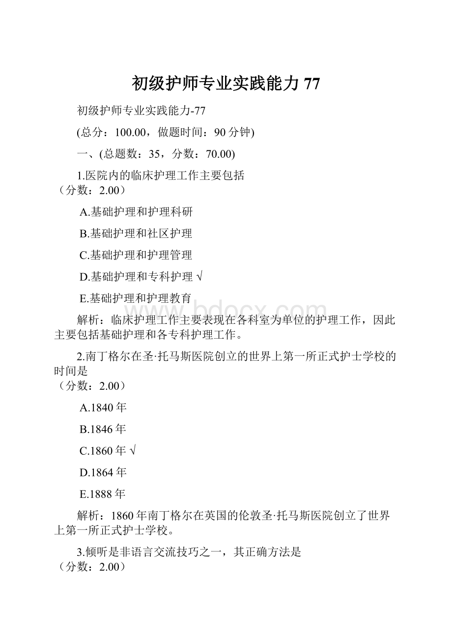 初级护师专业实践能力77.docx_第1页