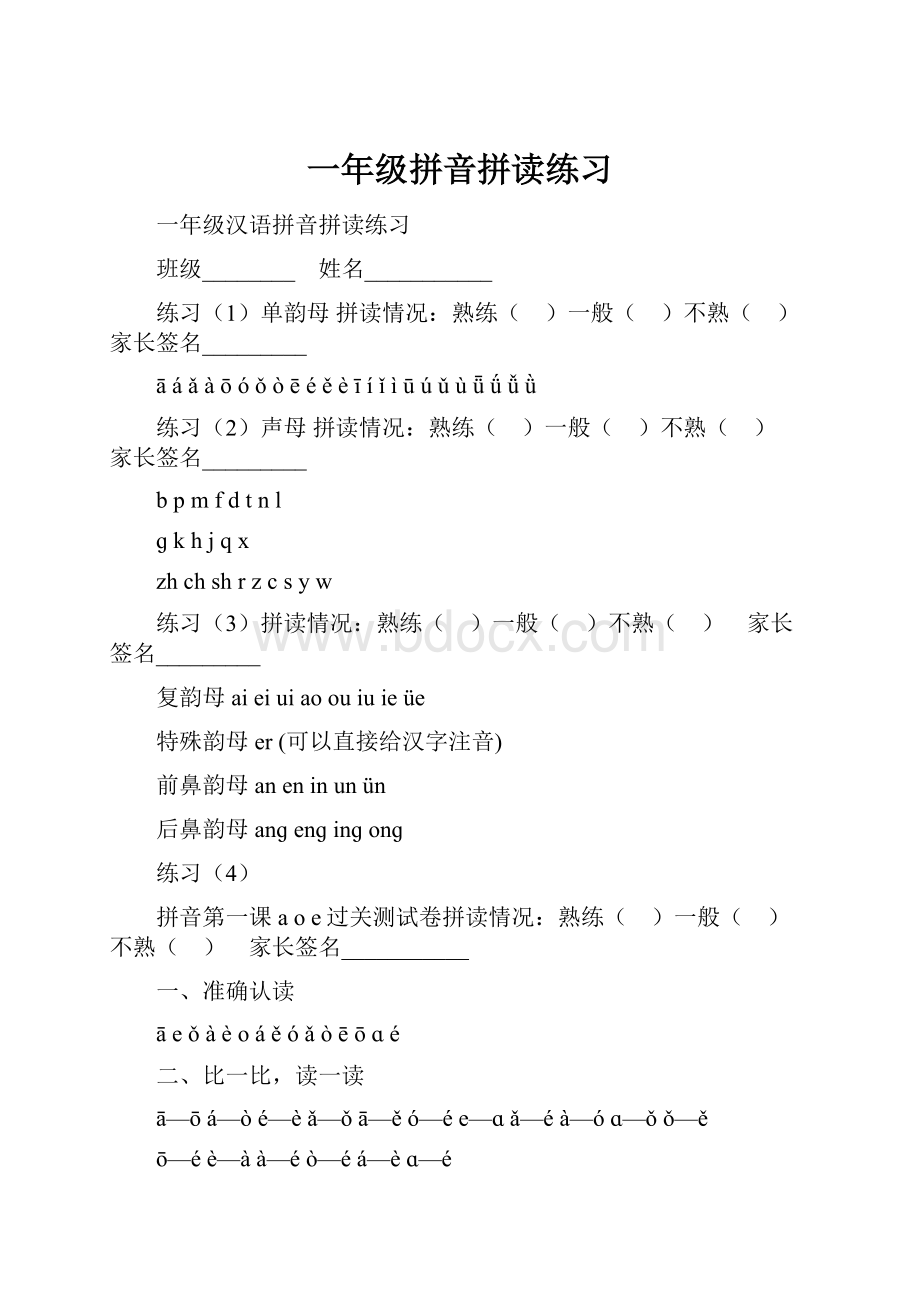 一年级拼音拼读练习.docx_第1页