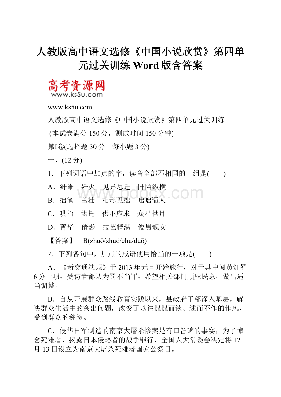 人教版高中语文选修《中国小说欣赏》第四单元过关训练 Word版含答案.docx