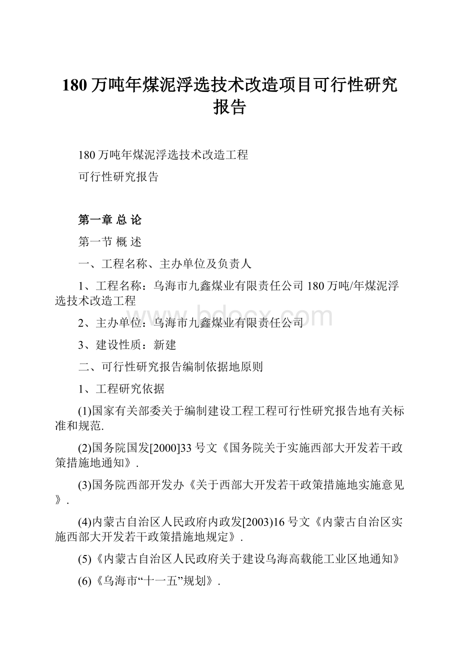 180万吨年煤泥浮选技术改造项目可行性研究报告.docx