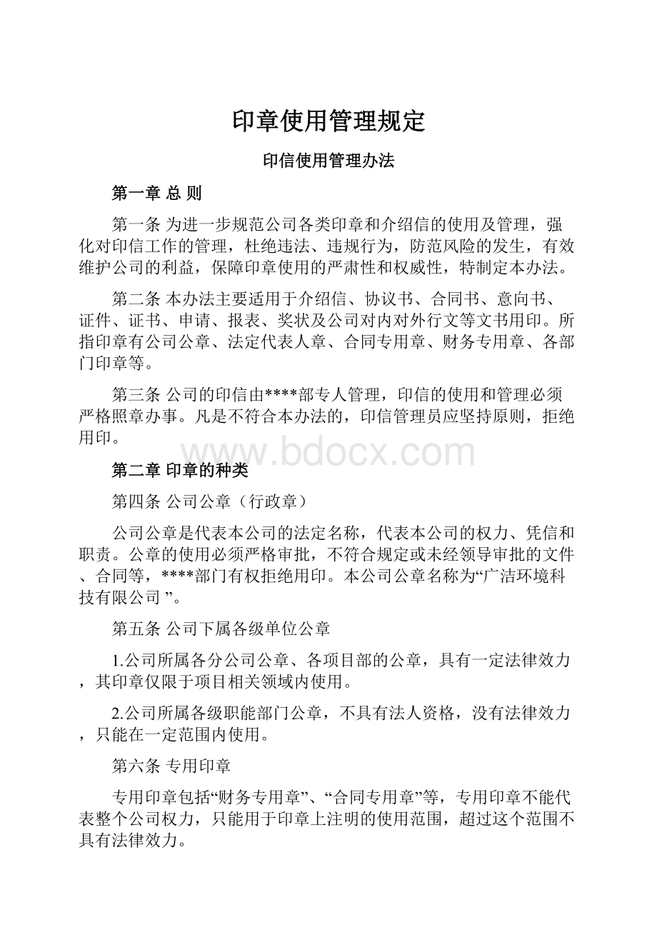 印章使用管理规定.docx