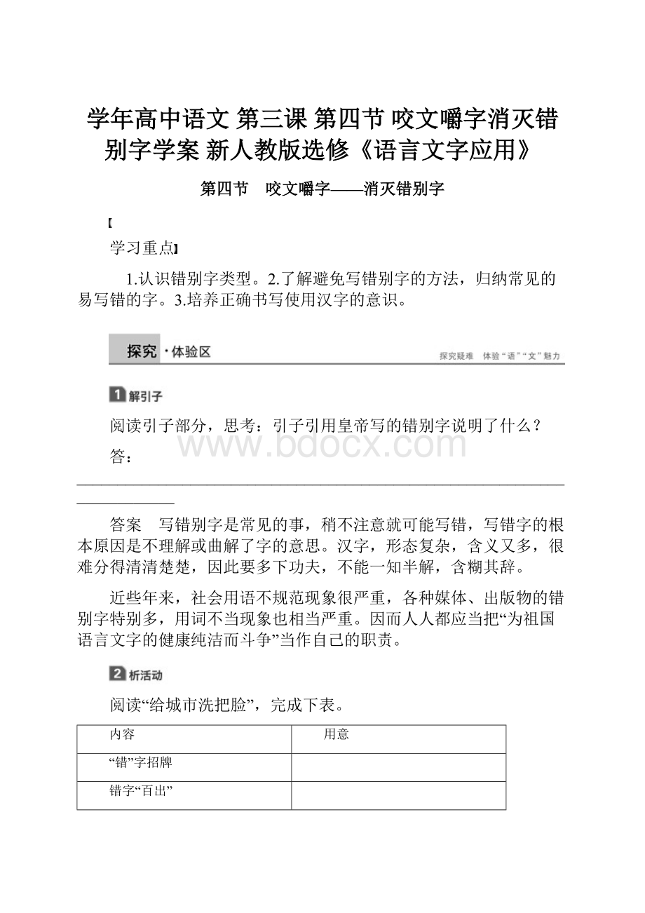 学年高中语文 第三课 第四节 咬文嚼字消灭错别字学案 新人教版选修《语言文字应用》.docx