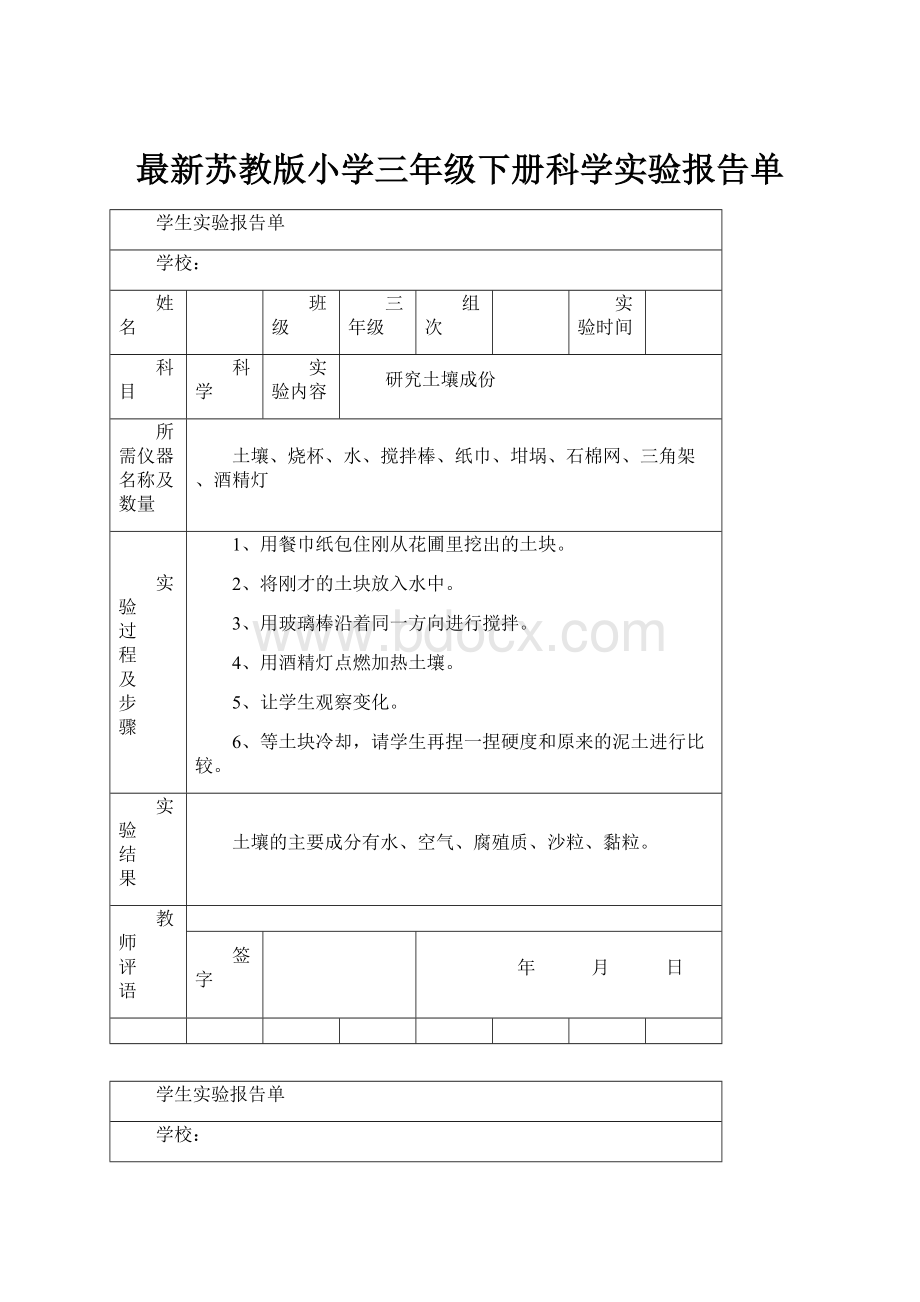 最新苏教版小学三年级下册科学实验报告单.docx_第1页