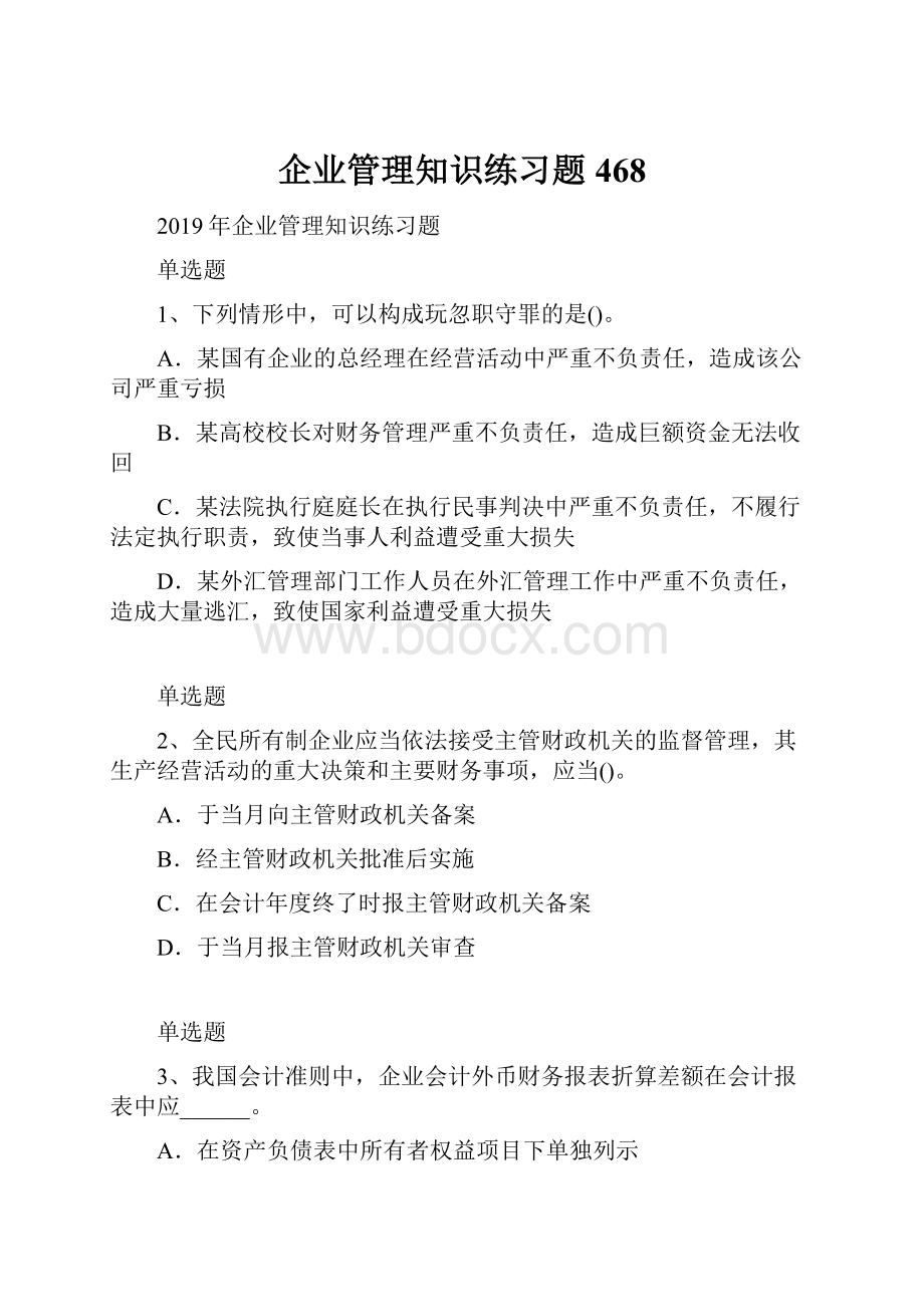 企业管理知识练习题468.docx