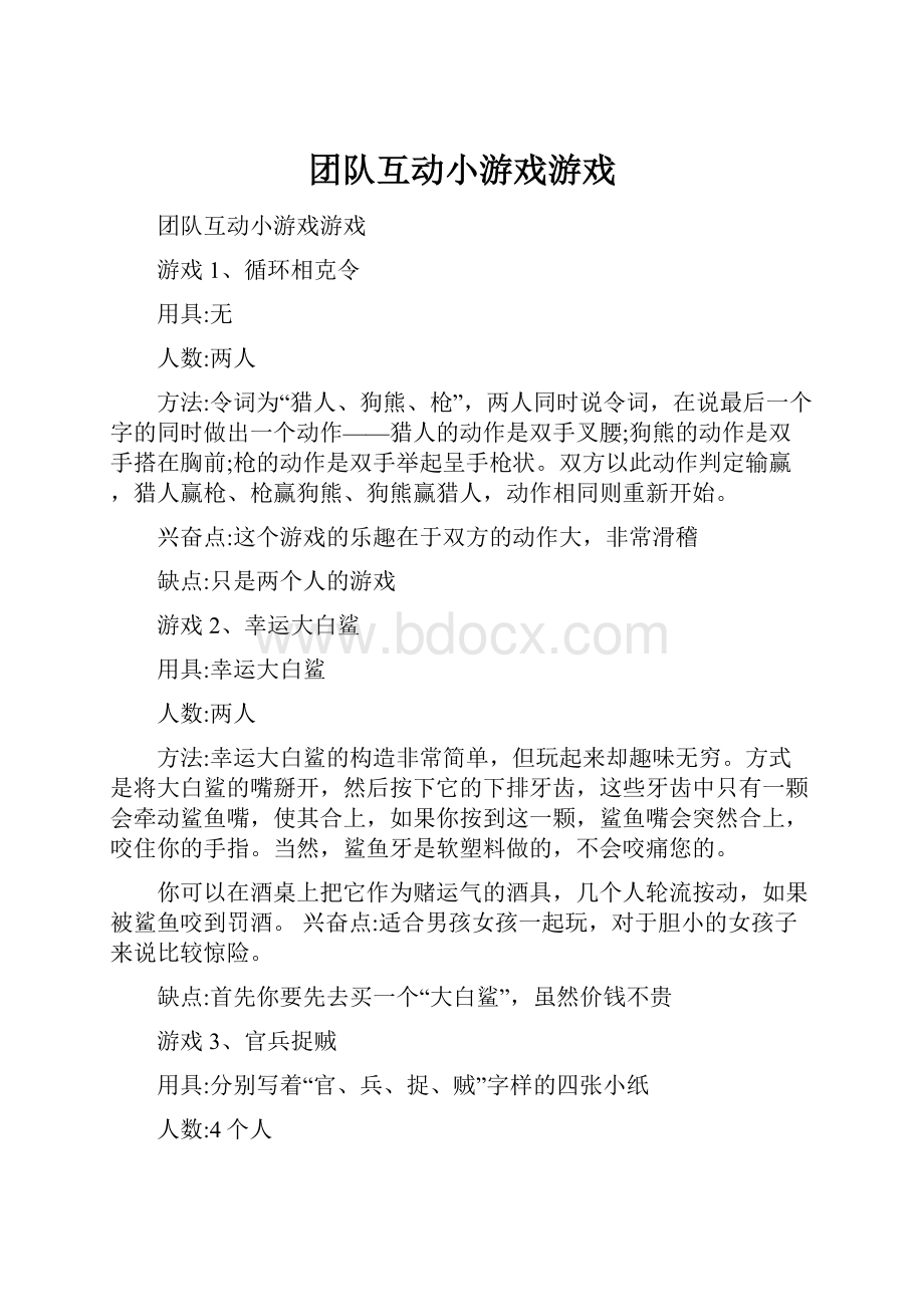 团队互动小游戏游戏.docx_第1页