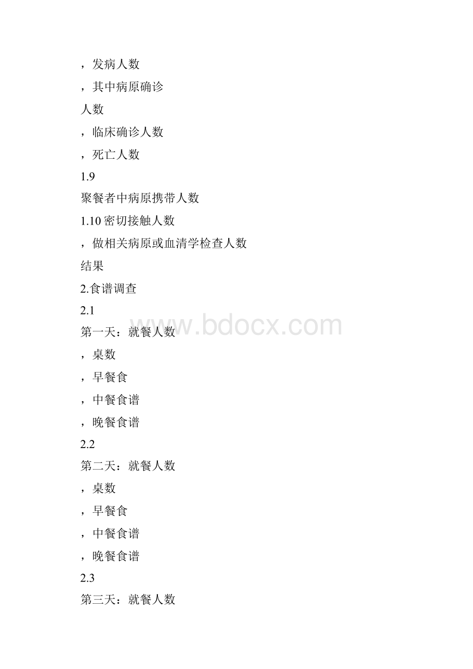 各种传染病流调表.docx_第3页