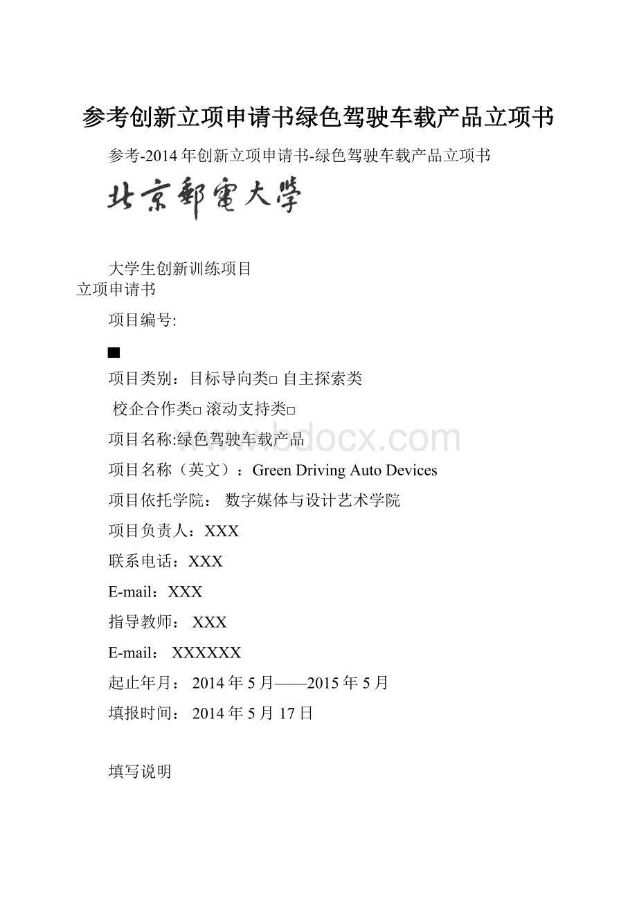 参考创新立项申请书绿色驾驶车载产品立项书.docx_第1页