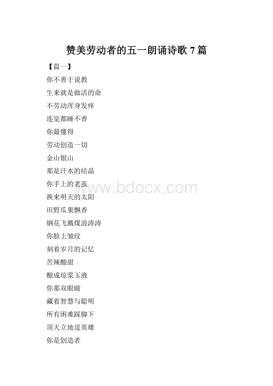 赞美劳动者的五一朗诵诗歌7篇.docx