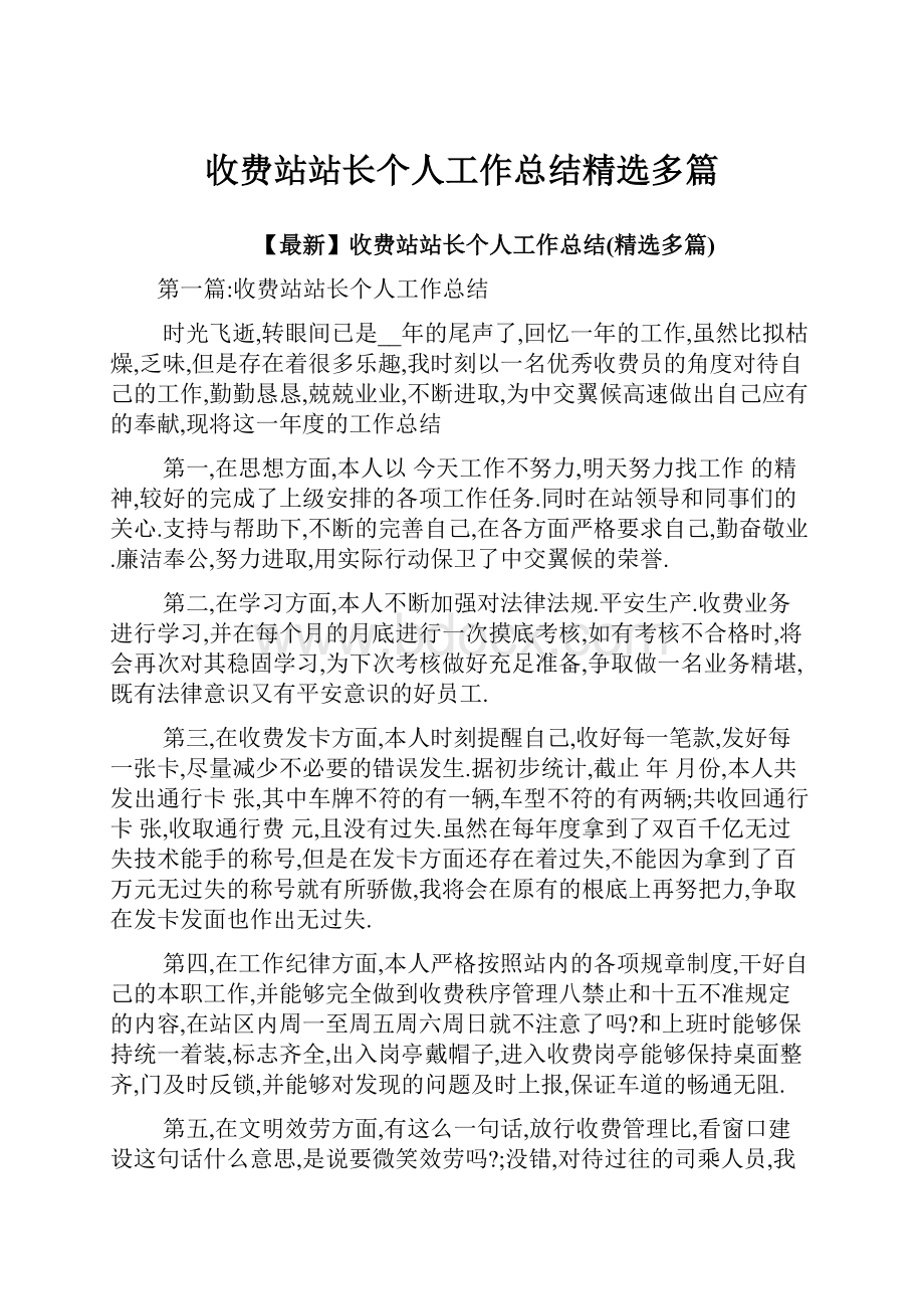 收费站站长个人工作总结精选多篇.docx_第1页