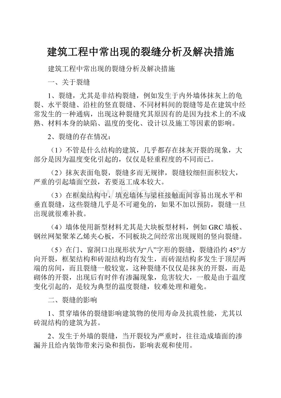 建筑工程中常出现的裂缝分析及解决措施.docx