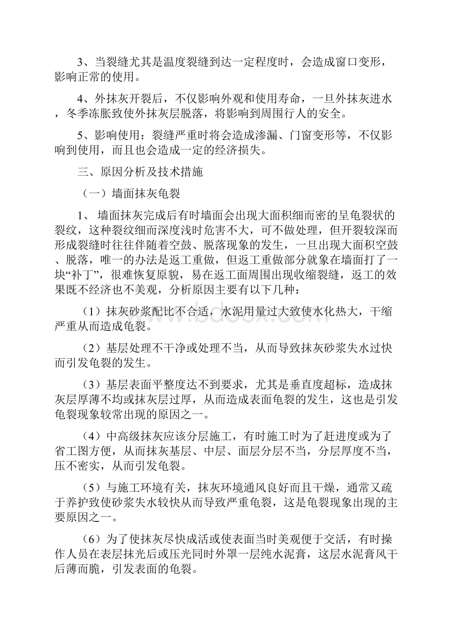 建筑工程中常出现的裂缝分析及解决措施.docx_第2页