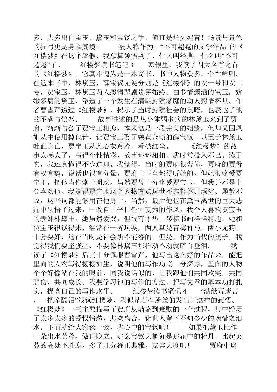 红楼梦读书笔记8篇.docx_第2页