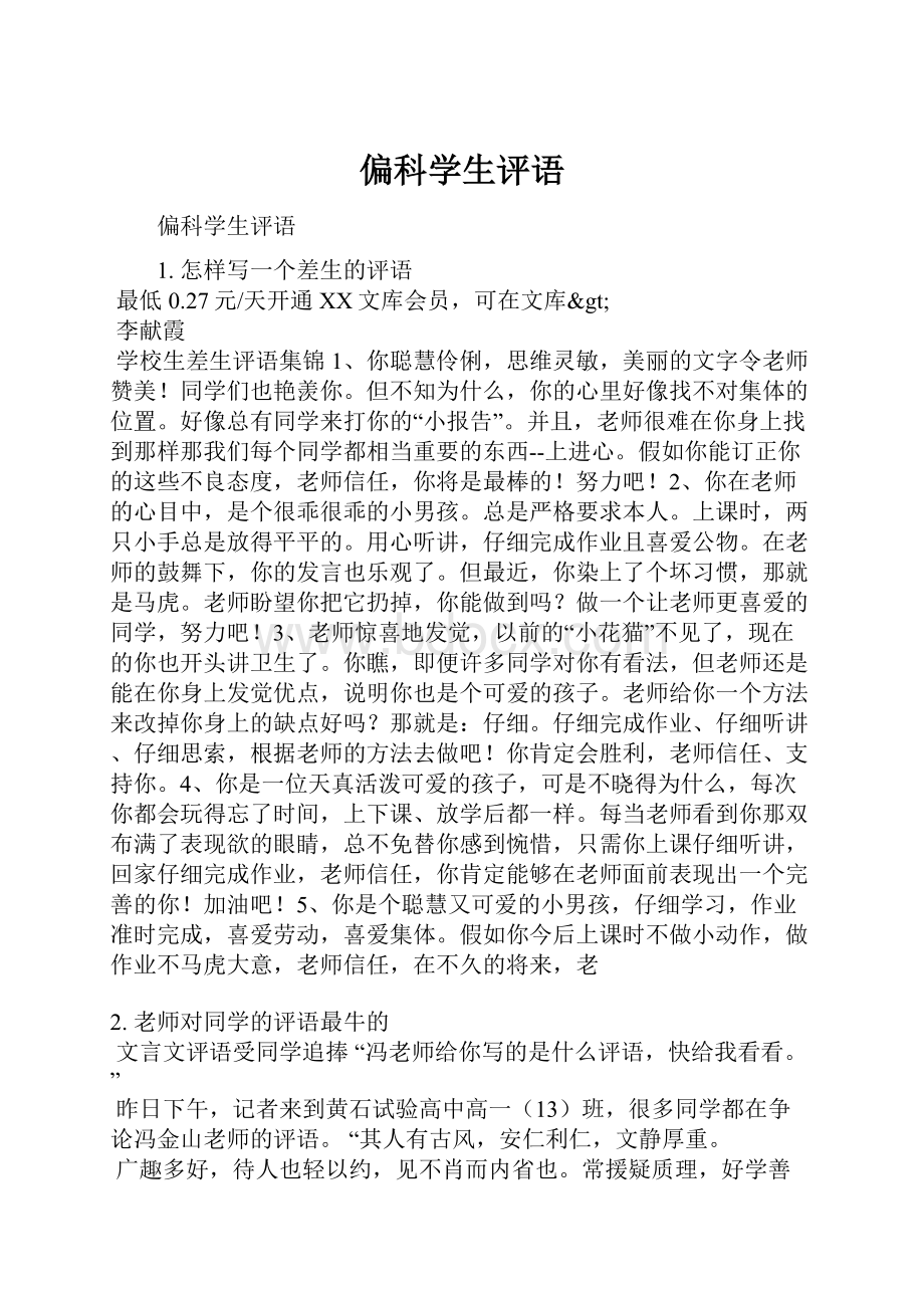 偏科学生评语.docx_第1页