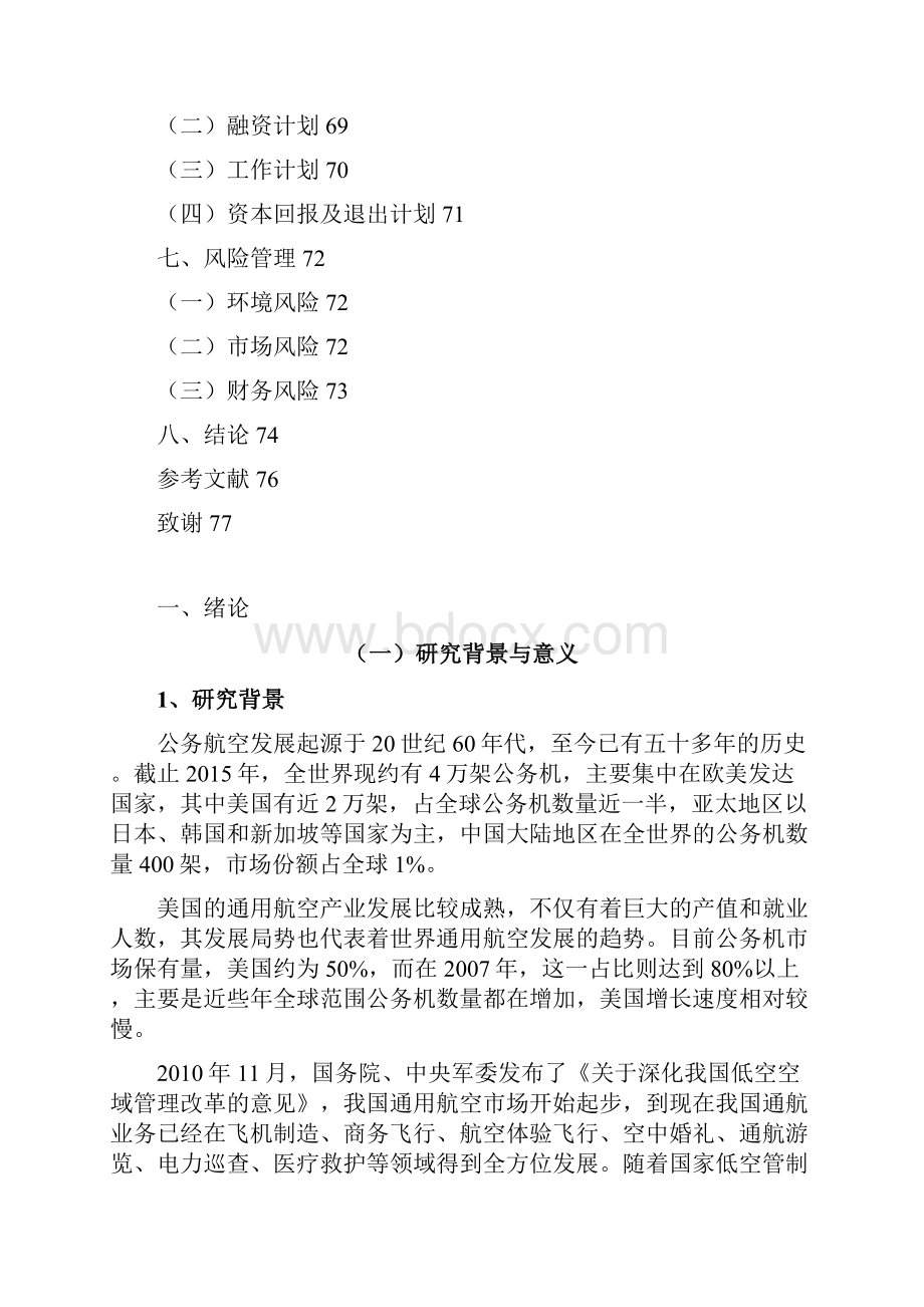 互联网+包机在线包机市场投资商业计划书.docx_第3页