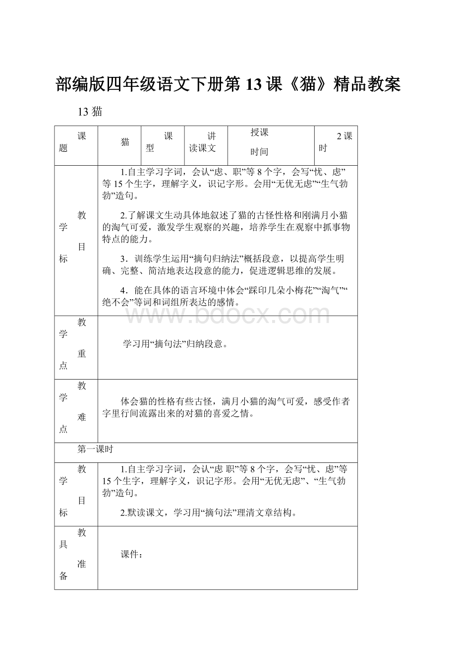 部编版四年级语文下册第13课《猫》精品教案.docx