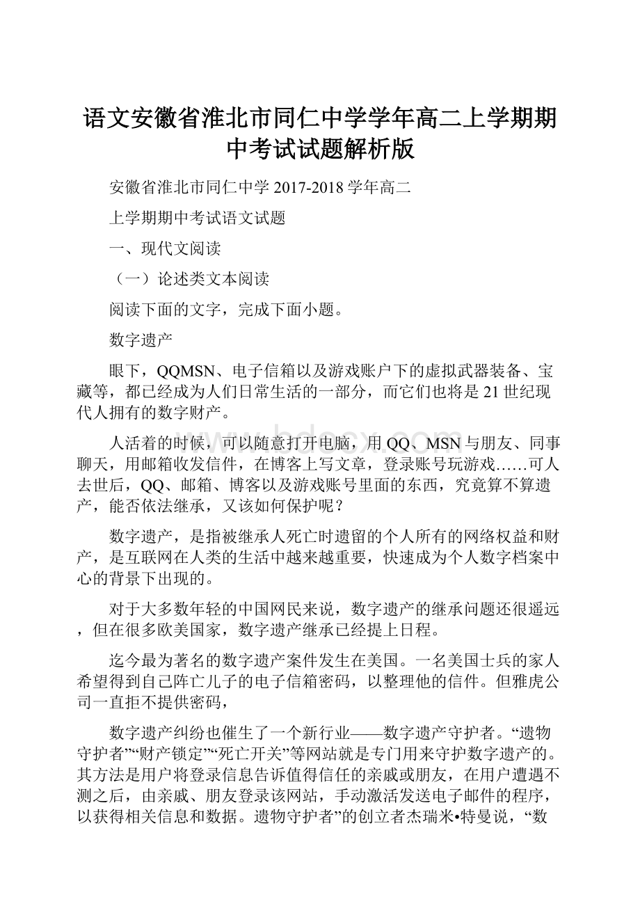 语文安徽省淮北市同仁中学学年高二上学期期中考试试题解析版.docx