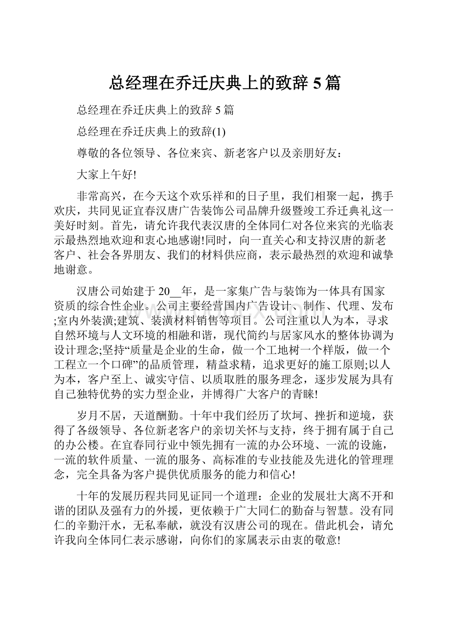 总经理在乔迁庆典上的致辞5篇.docx