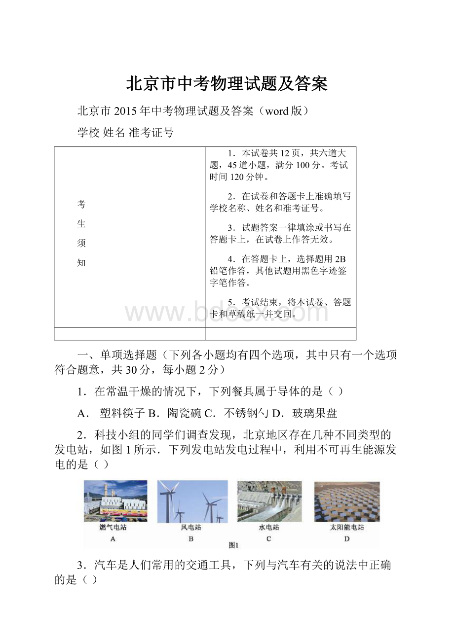 北京市中考物理试题及答案.docx_第1页