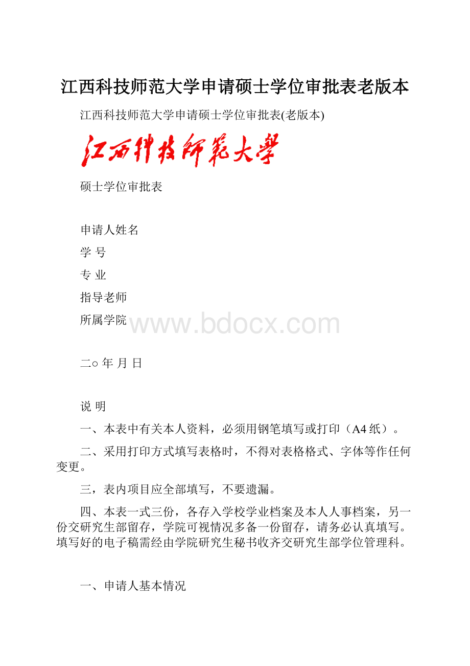 江西科技师范大学申请硕士学位审批表老版本.docx