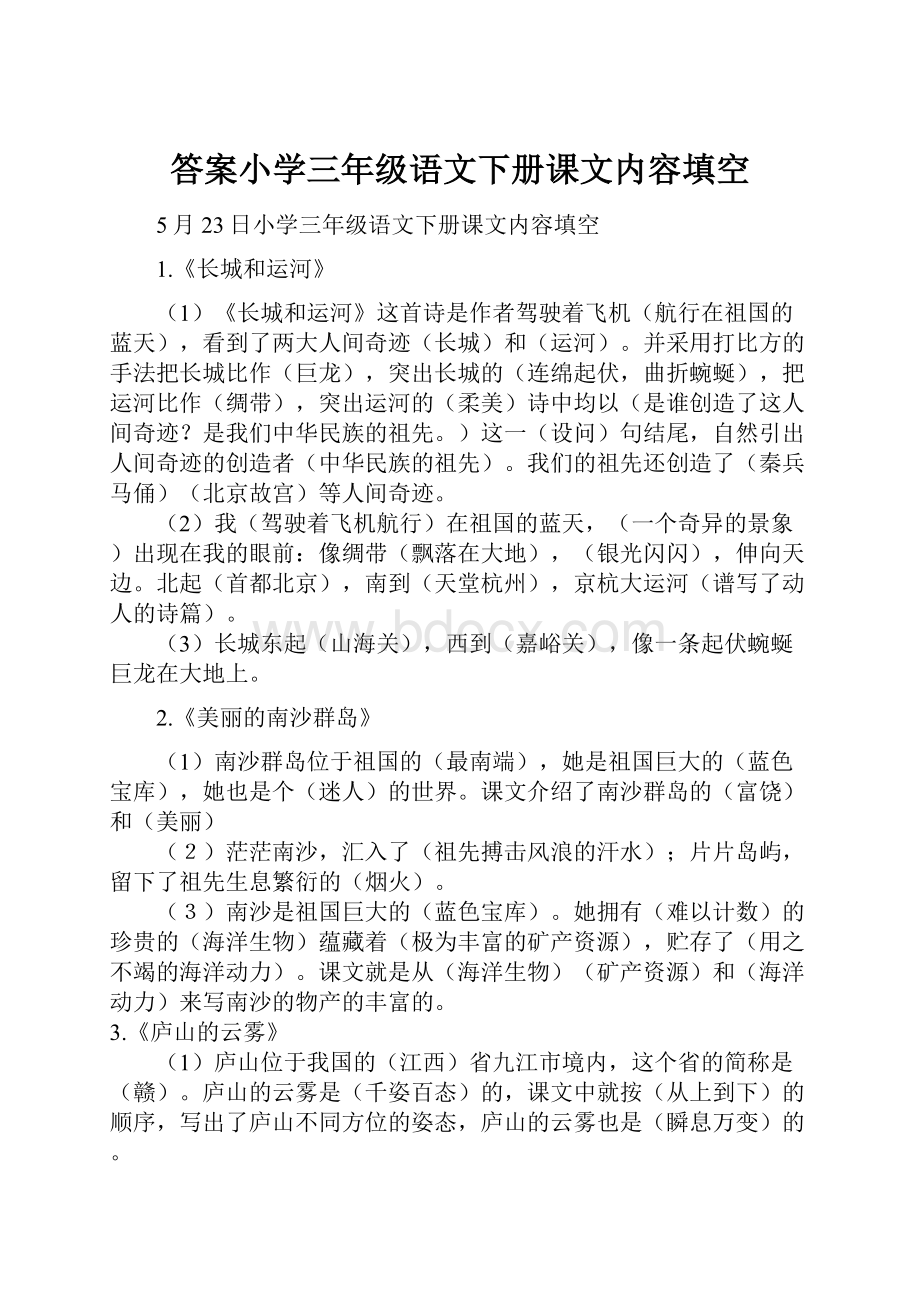 答案小学三年级语文下册课文内容填空.docx