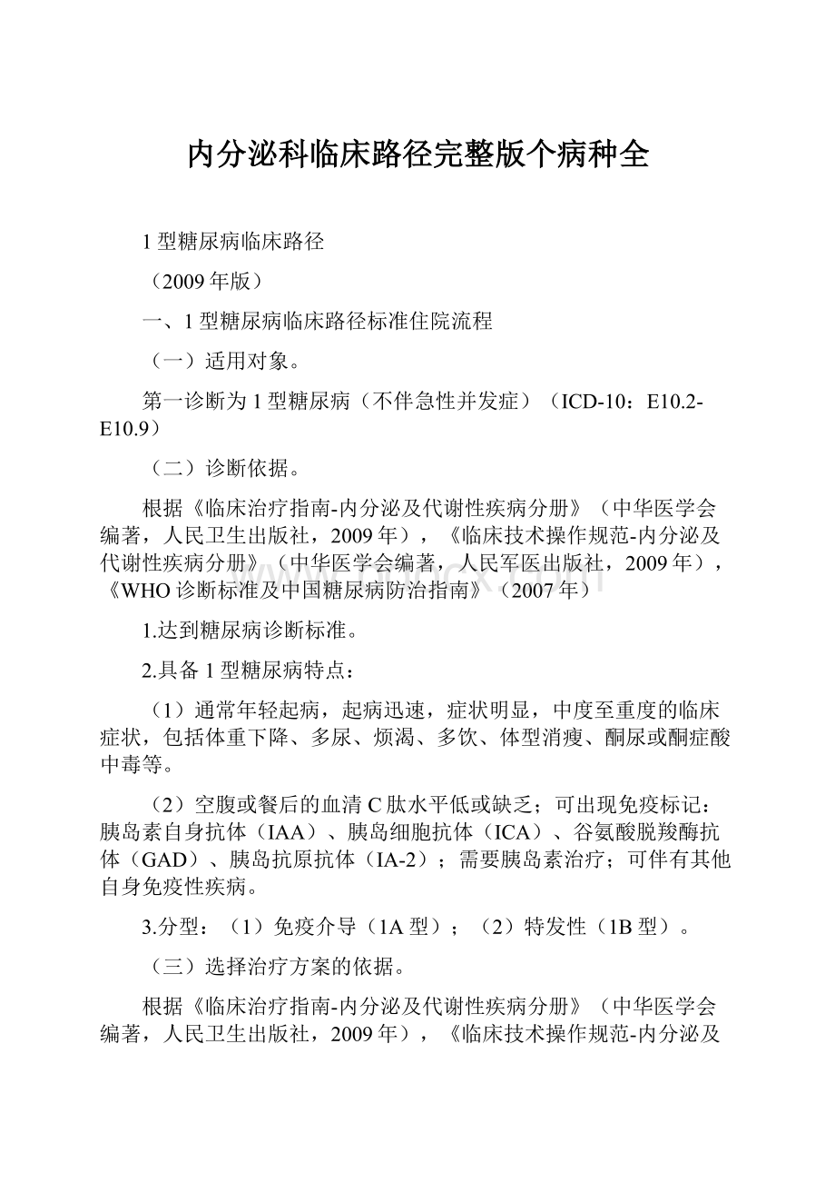 内分泌科临床路径完整版个病种全.docx_第1页